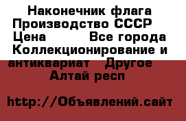 Наконечник флага.Производство СССР. › Цена ­ 500 - Все города Коллекционирование и антиквариат » Другое   . Алтай респ.